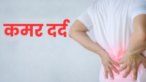 कमर दर्द